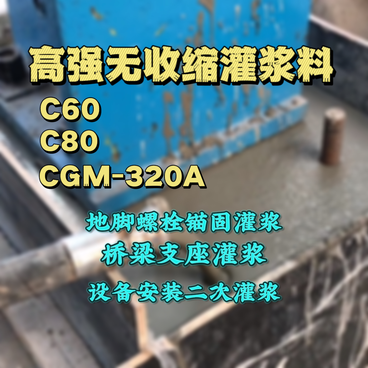 洛川灌浆料加水多了、稀了会有什么影响？